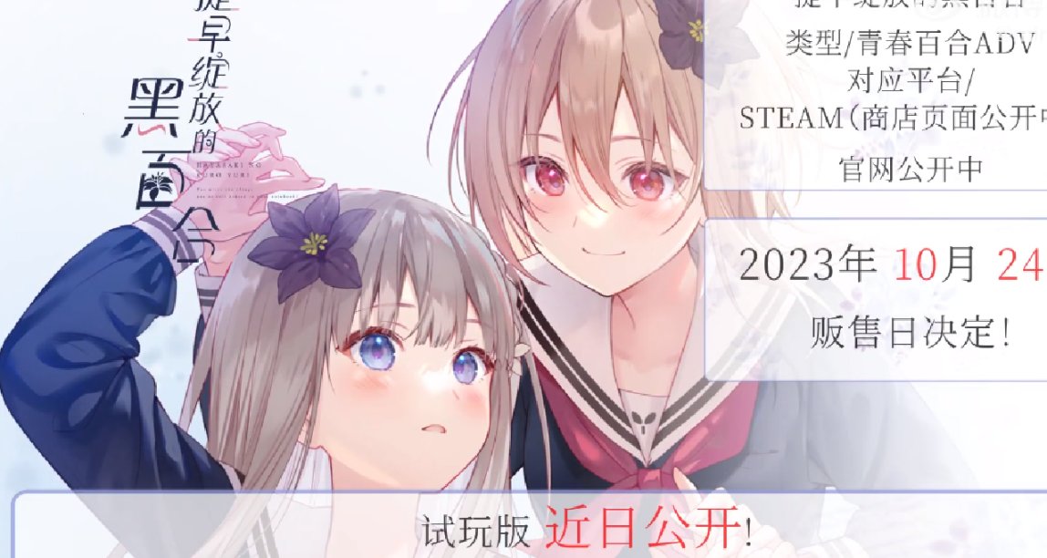 「糾葛×青春」戀愛AVG《提早綻放的黑百合》預定將於10月24日發售