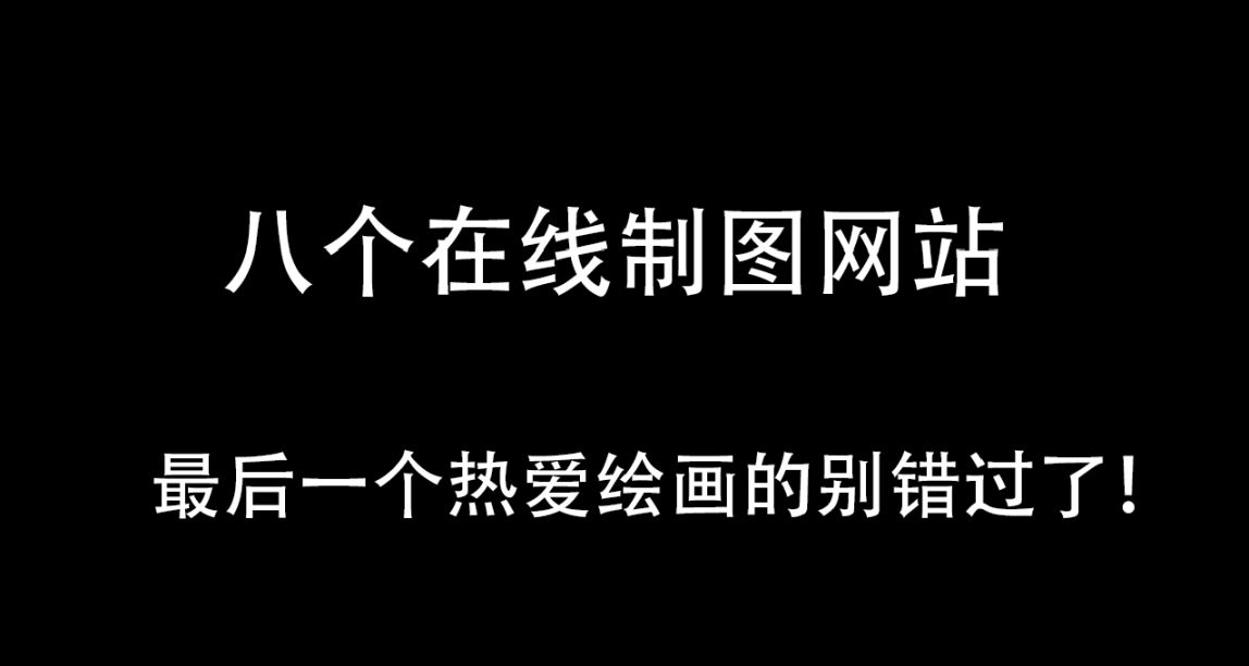 幾個在線作圖工具的網站