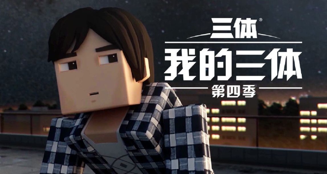 《我的三體:第四季》動畫來了！雲天明亮相首支PV！