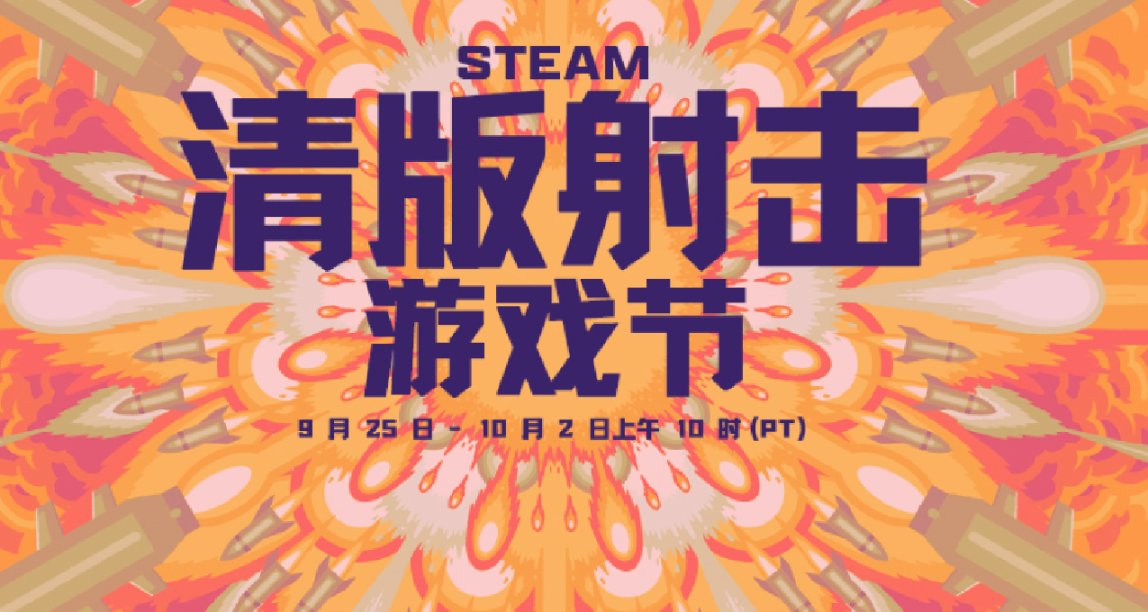 Steam清版射擊遊戲節上線，免費貼紙+試玩推薦！