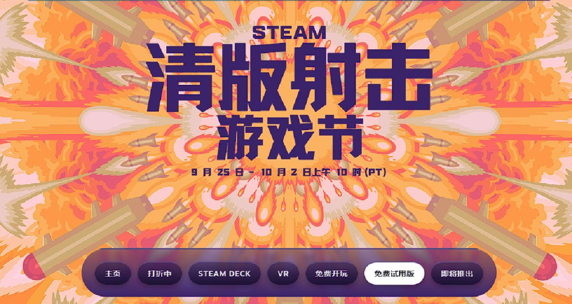 steam開啓清版射擊遊戲節.每天都有福利可以領取