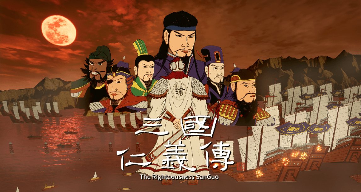 《三國仁義傳》九月開發日誌