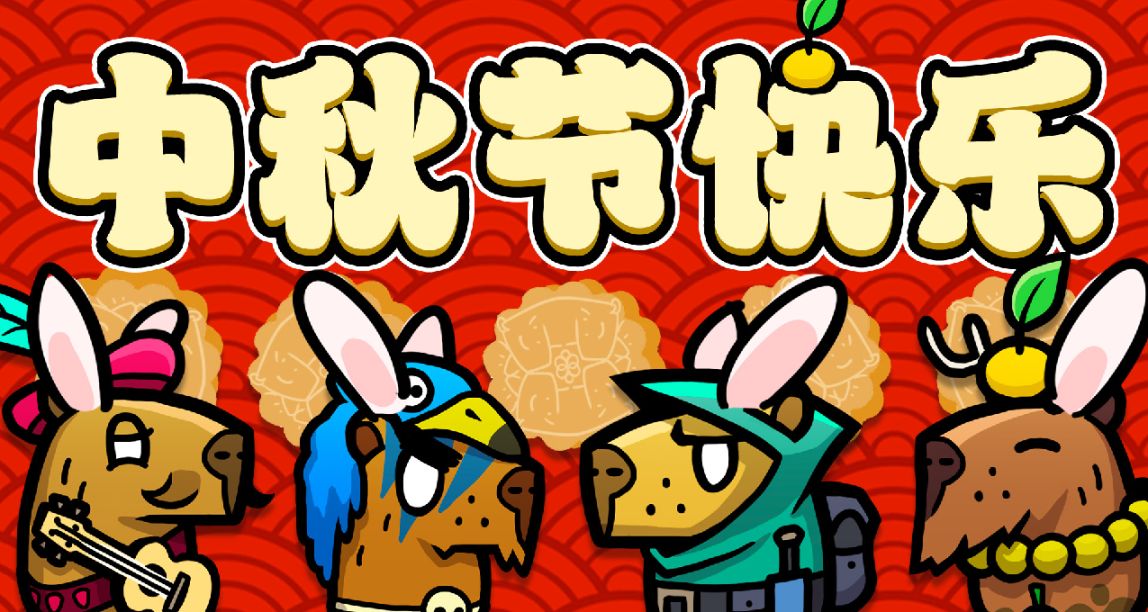 中秋節快樂 各位《無敵水豚》們！