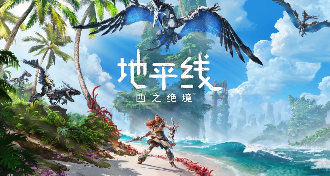 60刀！《地平线：西之绝境-完整版》2024年初登陆PC
