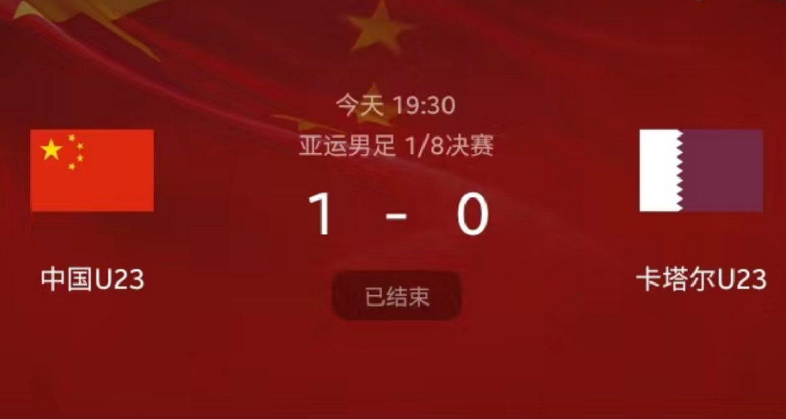 亞運會：國足亞運隊 1-0 卡塔爾，時隔17年再進八強！