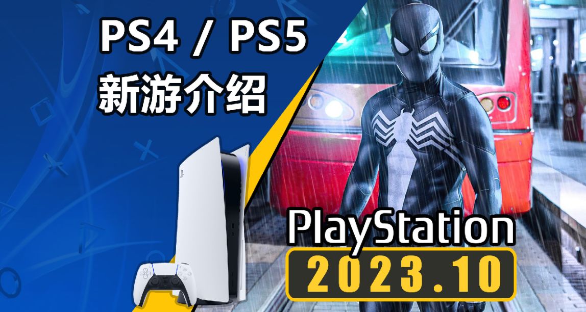 《漫威蜘蛛侠2》发售！2023年10月PS4/PS5平台新游一览