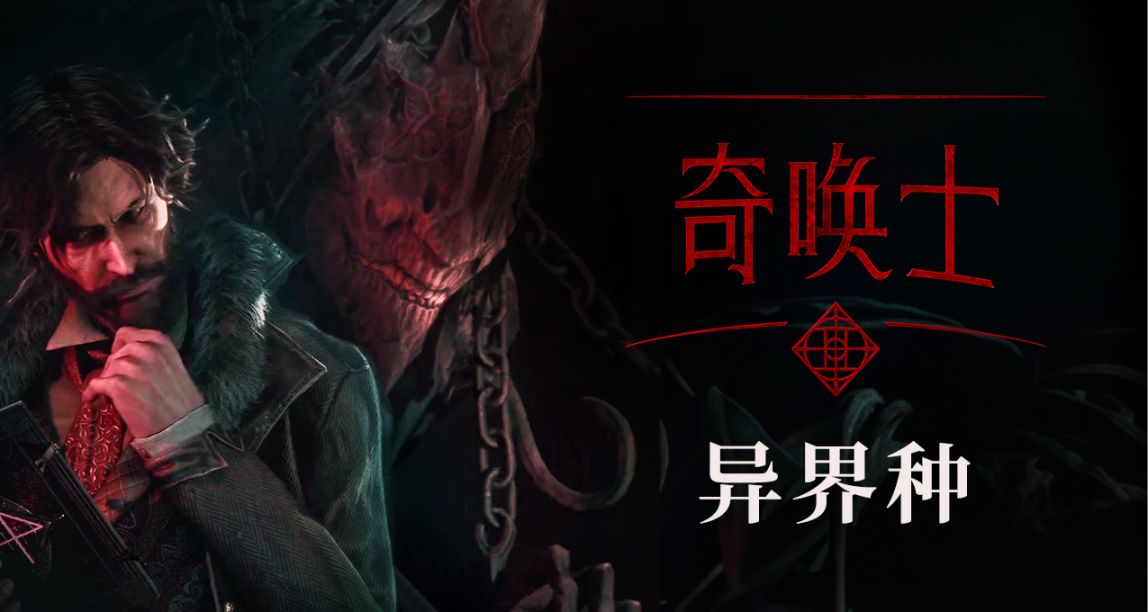 《奇喚士》| 被稱爲「異界種」的黑暗虛無生物究竟是什麼？