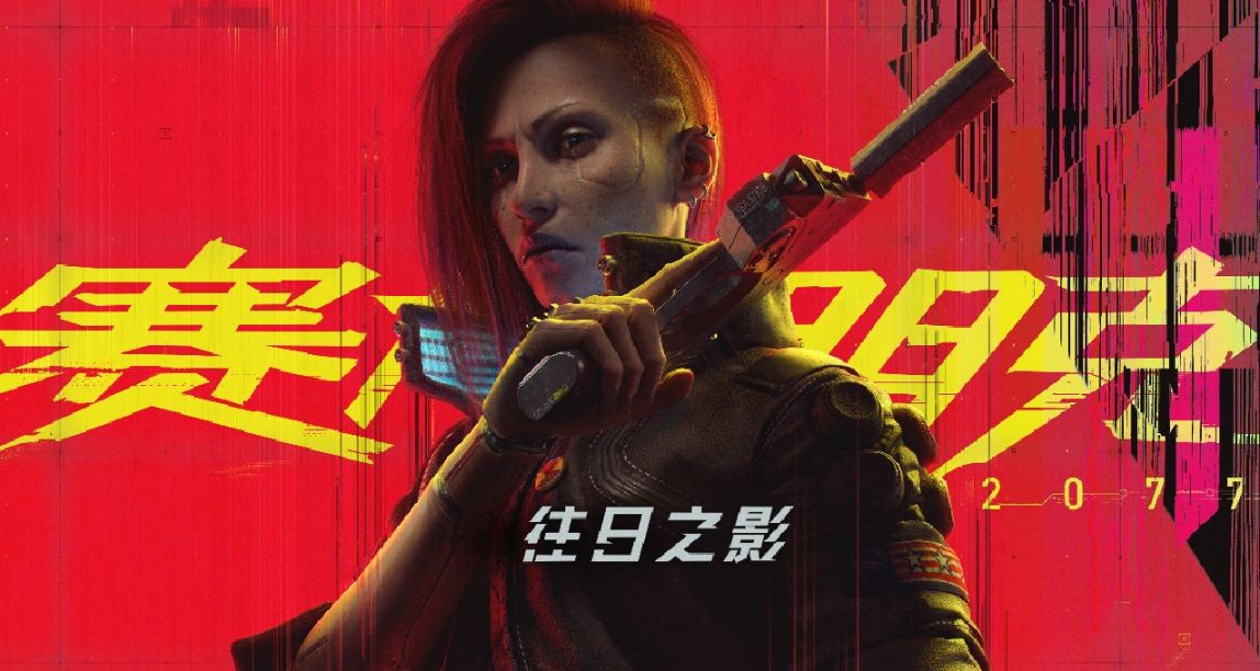 玩爽《賽博朋克2077往日之影》，需要注意哪些細節？