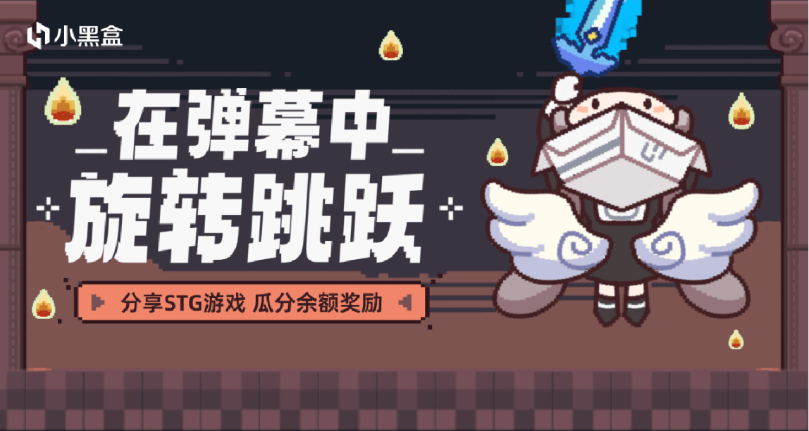 在彈幕中旋轉跳躍！分享STG遊戲，瓜分餘額獎勵