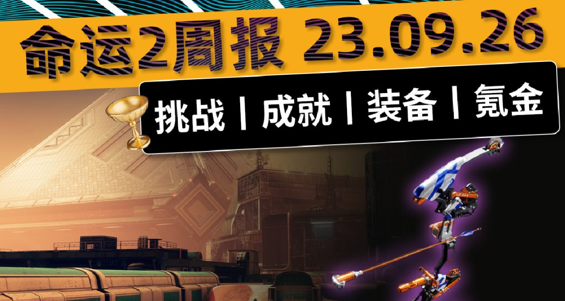《命運2 週報 23/09/27》克洛塔挑戰二丨力量測試丨7.2.0.5補丁