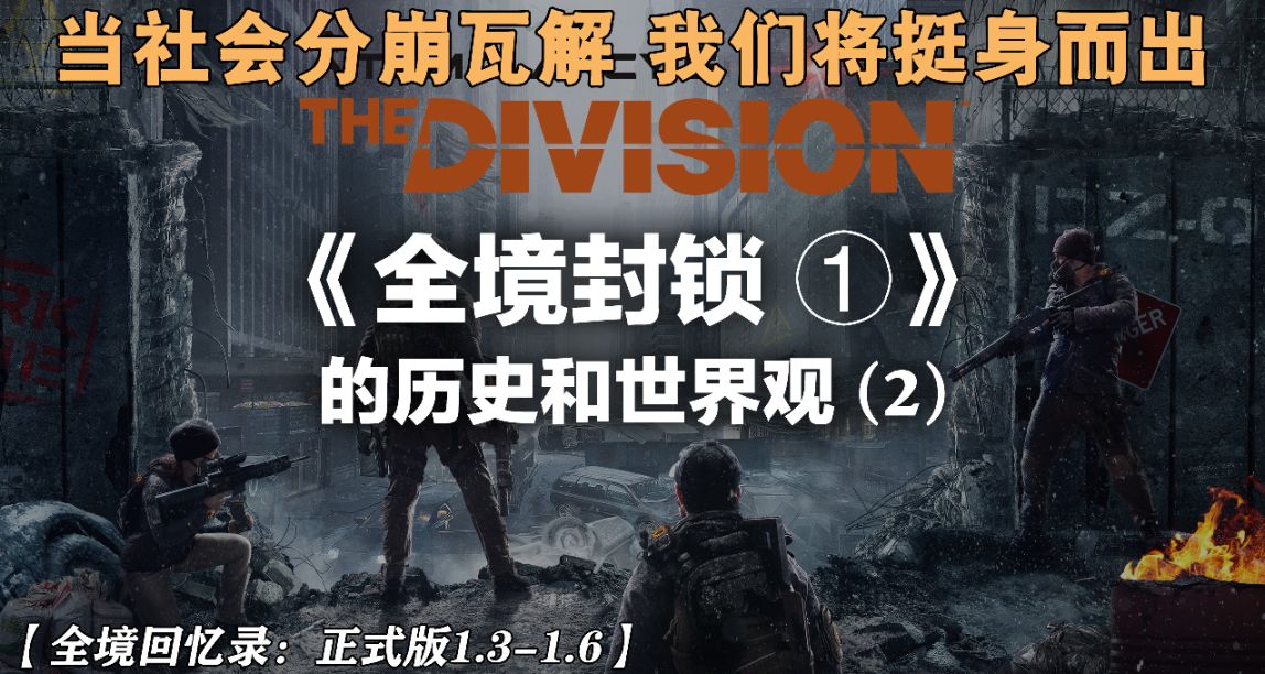 【全境回忆录·上】聊聊《全境1》的历史和世界观（2）