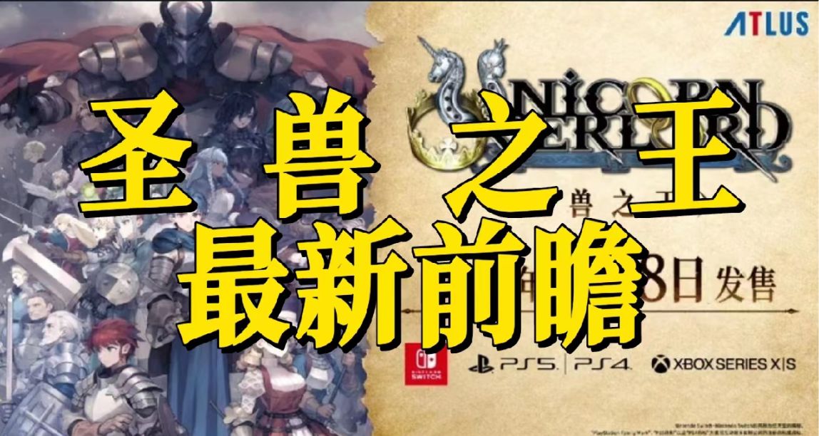 十年的企划！香草社新作《圣兽之王》前瞻解析！