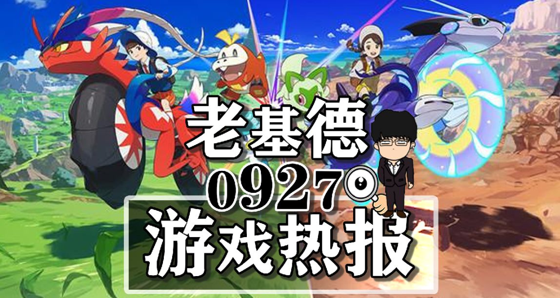 星空敵艦AI新解釋；彩虹六號聯動光環；寶可夢朱紫DLC實體版