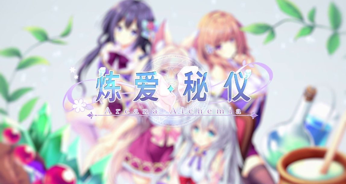 《煉愛祕儀》：攪大鍋攪出個獸耳娘……還有這種好事！？