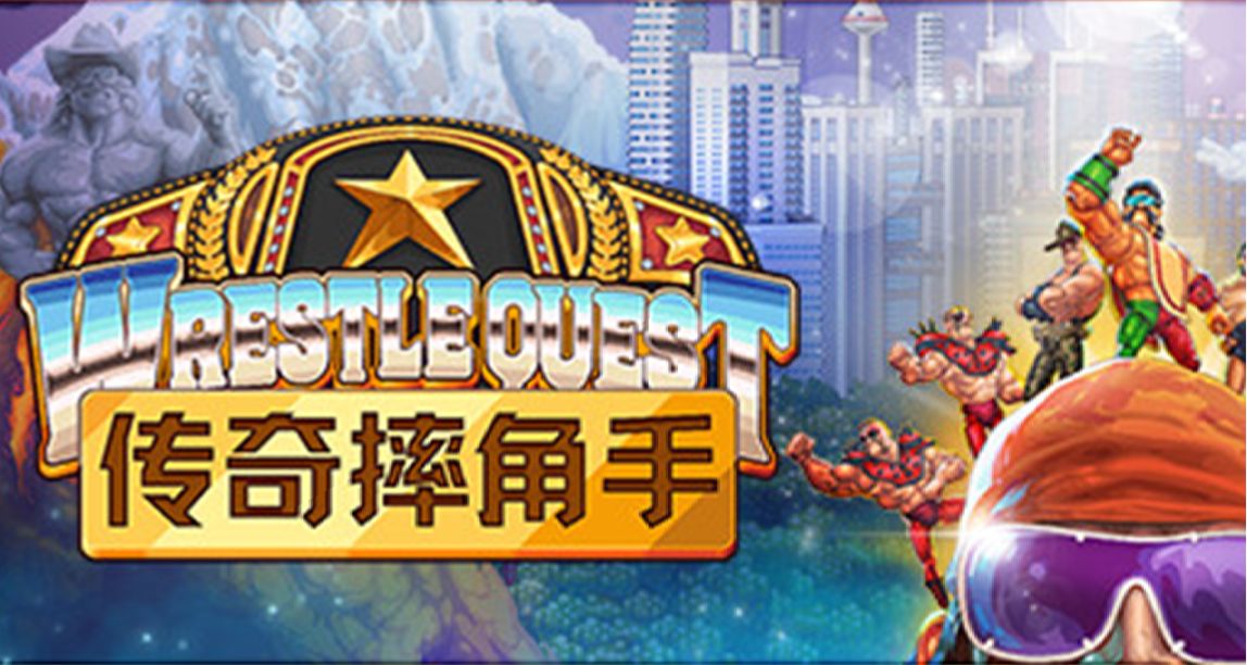 《傳奇摔角手》| 摔♂角題材的回合制音遊RPG，一切都是劇本？