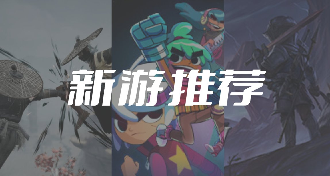 国庆宅家玩啥？3款低价独立新游戏推荐！