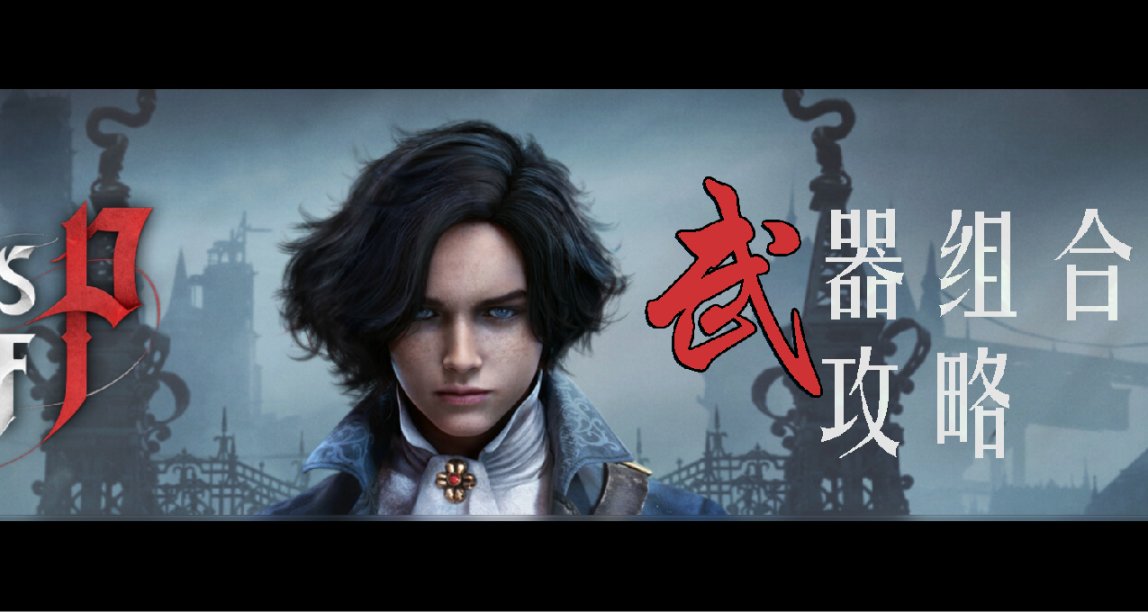 【匹諾曹的謊言】武器大師篇：裝配武器的規則