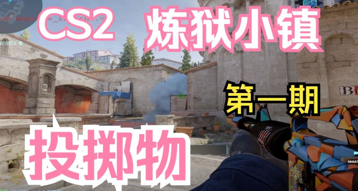 [超速內卷]CS2煉獄小鎮道具 1