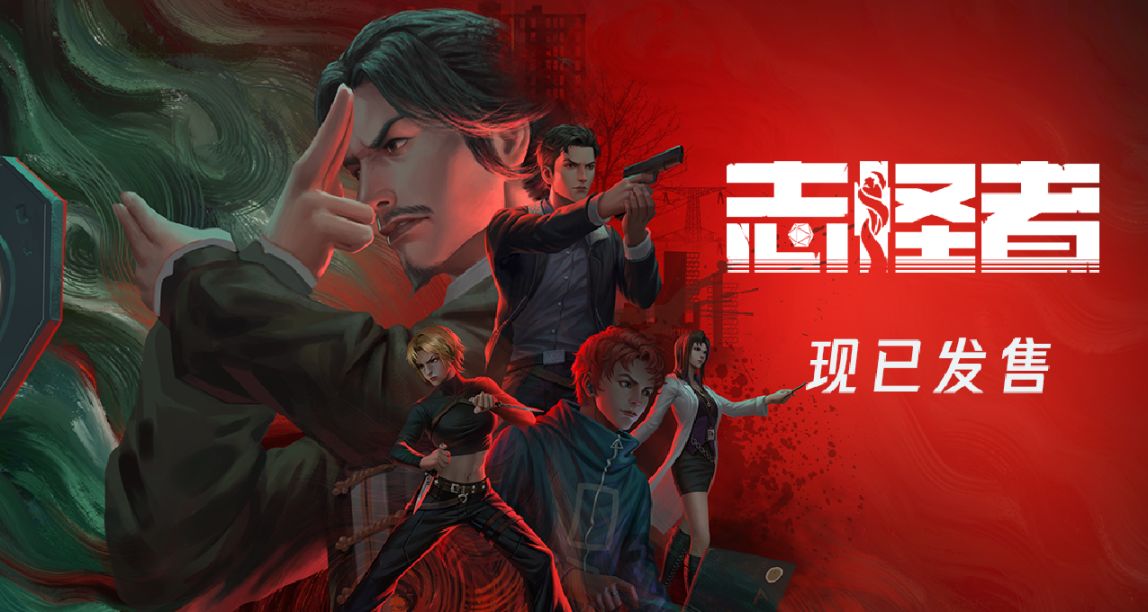 《志怪者》劇本更新 調查員自定義功能上線