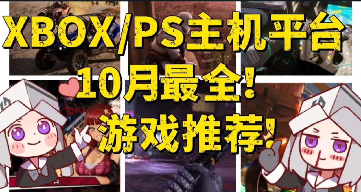 多款遊戲首發XGP！Xbox/PS平臺10月最全新遊推薦！