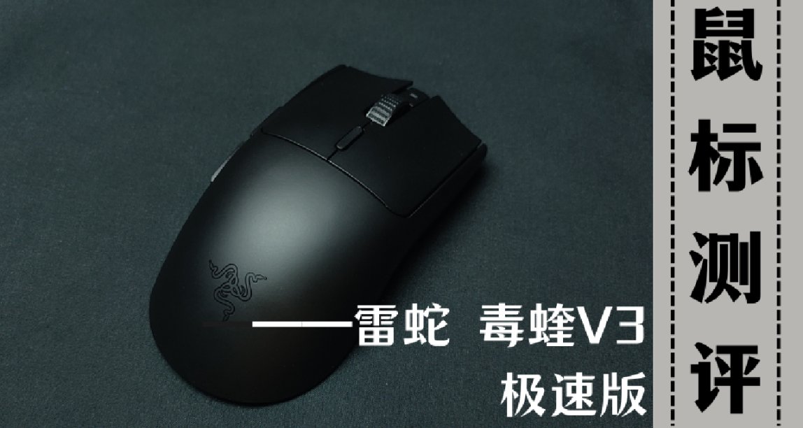 极速版鼠标也用上3950了？毒蝰系列新品--雷蛇毒蝰V3极速版测评