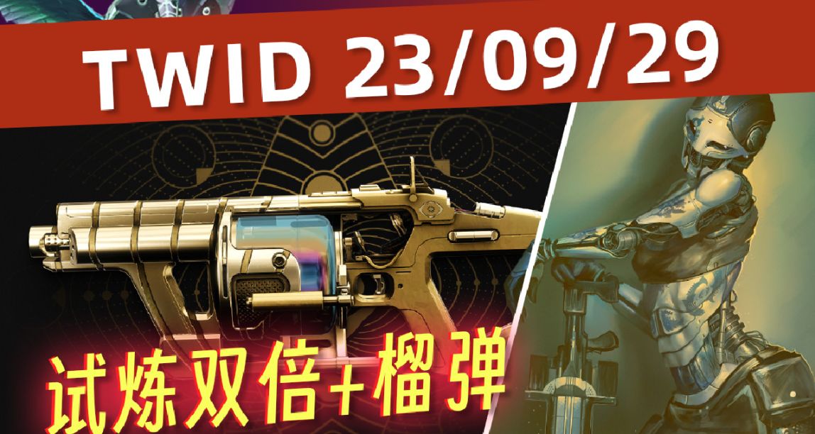 《BUNGIE週報23/09/29》試煉雙倍+專家鐵甲騎兵GL3丨槍廠武器聚焦