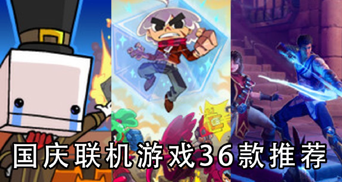 36款多人聯機遊戲推薦，國慶快叫上基友一起玩吧！