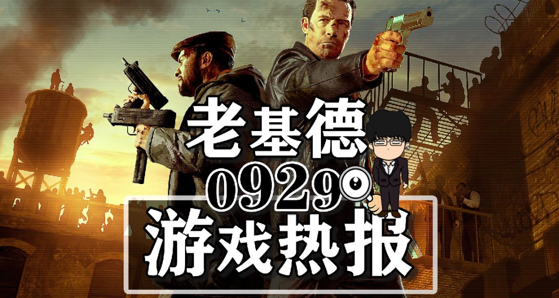 CS2官方警告作弊者；馬克思佩恩重製；刺客信條幻景獎盃泄露