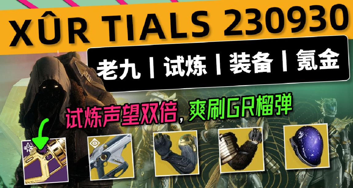 《命運2 週報快報 23/09/30》XUR丨試煉雙倍+榴彈丨下週預覽