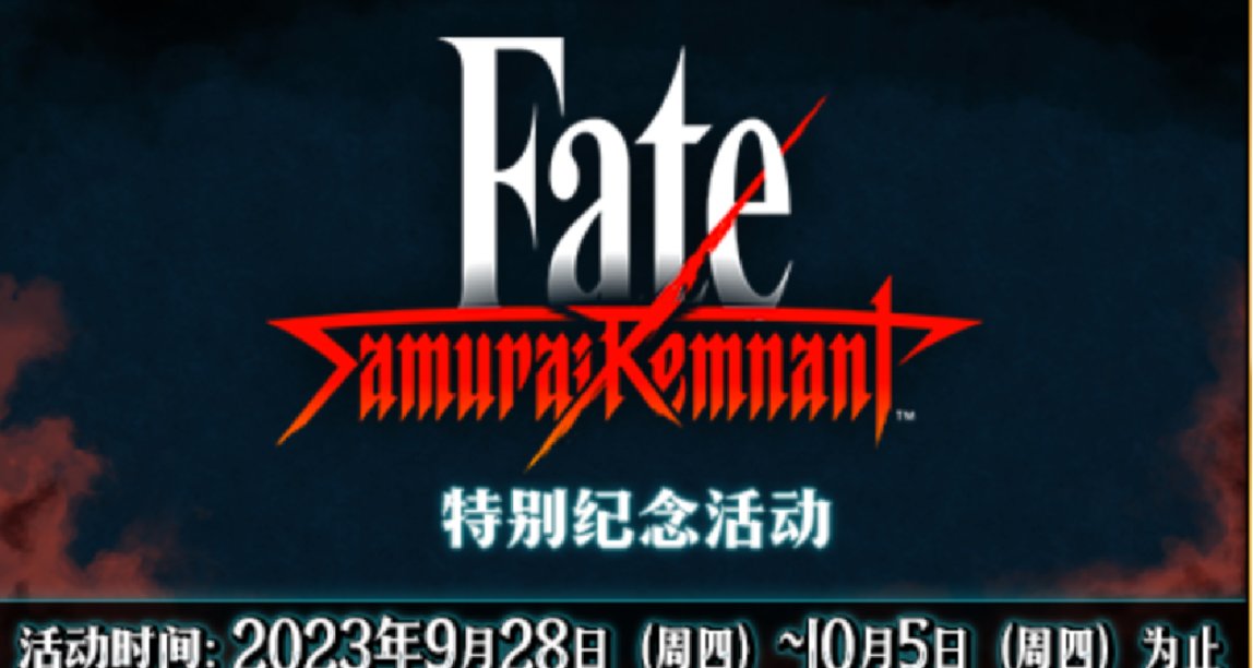 「Fate/Samurai Remnant」手遊聯動特別紀念活動限時舉辦
