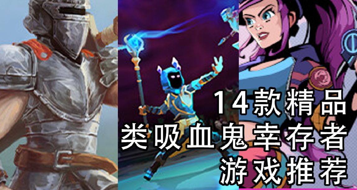14款精品類吸血鬼倖存者遊戲推薦