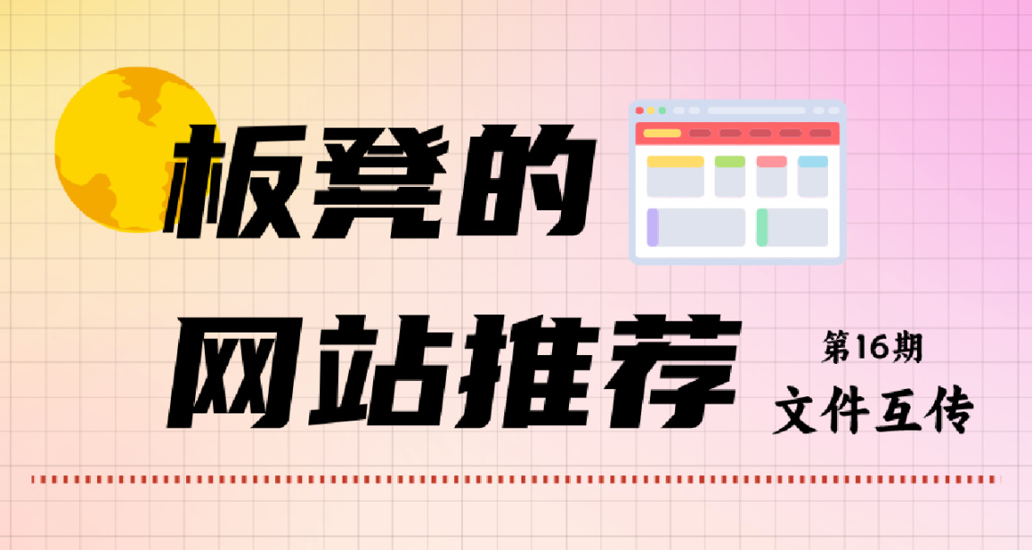 【板凳的網站推薦】第16期--電腦手機互傳別再用微信啦（番外篇）