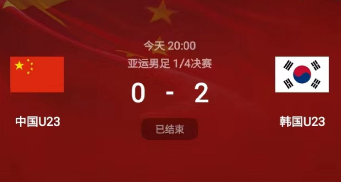 亞運會：國足亞運隊 0-2 不敵韓國，無緣亞運四強