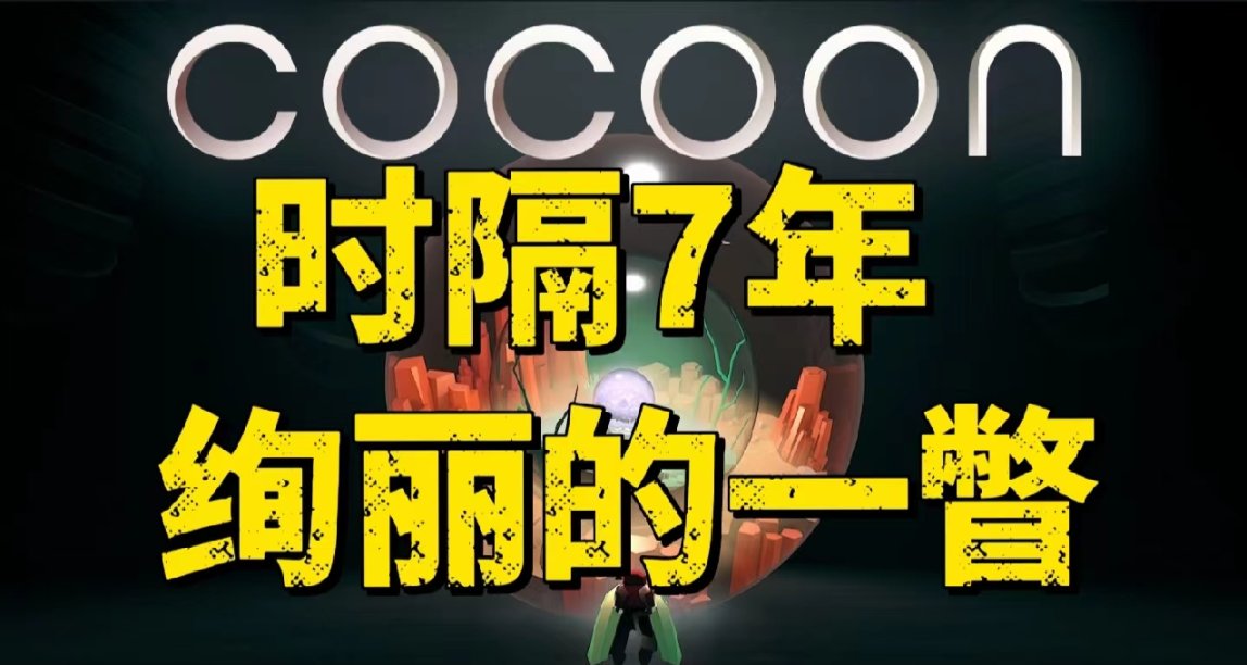 LIMBO INSIDE之后7年，COCOON惊艳来袭