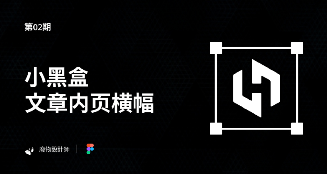 【第02期】小黑盒創作必備：文章內頁banner