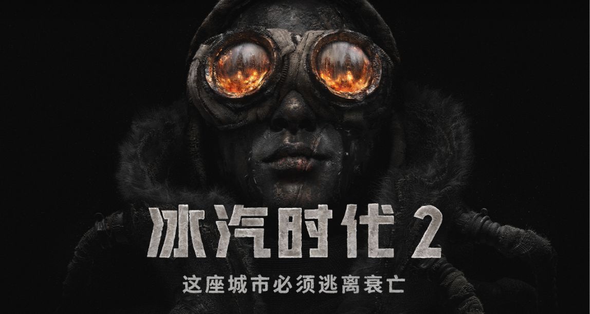 不满值锐减，期待值突增！《冰汽时代2》首发游戏截图！