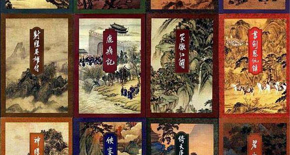 长假来重温一下金庸武侠吧