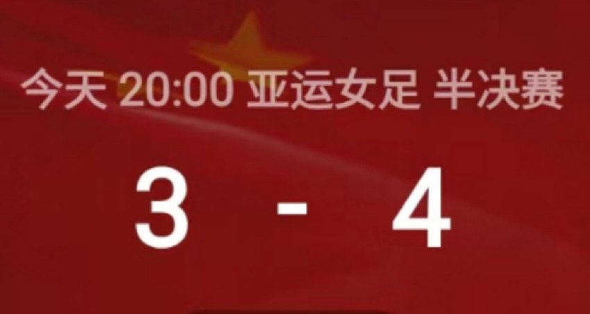 亚运会：中国女足 3-4 惜败日本女足，遗憾无缘决赛