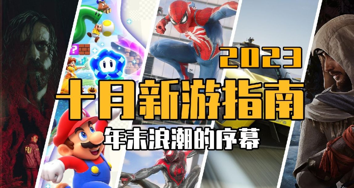 2023年10月最新3A游戏发售表！ 《刺客信条：幻景》《心灵杀手2》