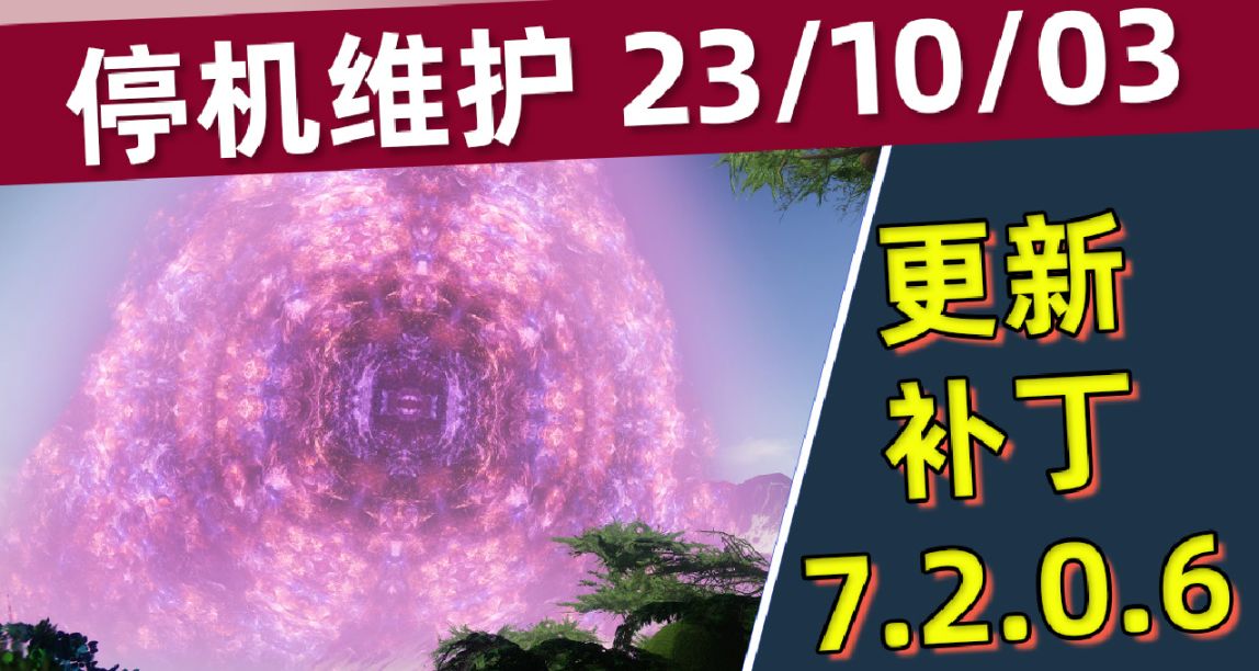 《命運2 停機維護》更新補丁 7.2.0.6丨薄霧引擎注意事項