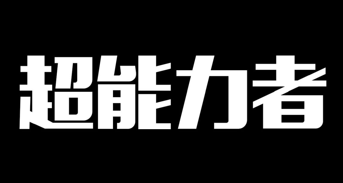 如何与LEVEL5超能力者进行战斗？