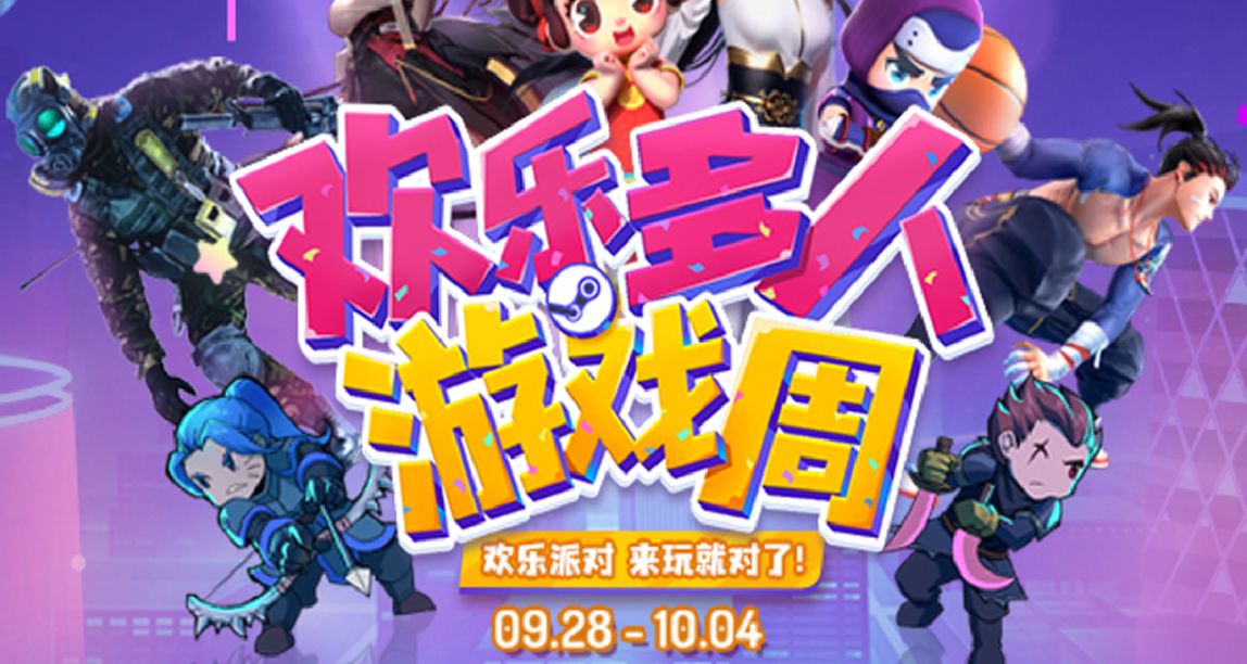 Steam欢乐多人游戏周！21款精品联机游戏推荐