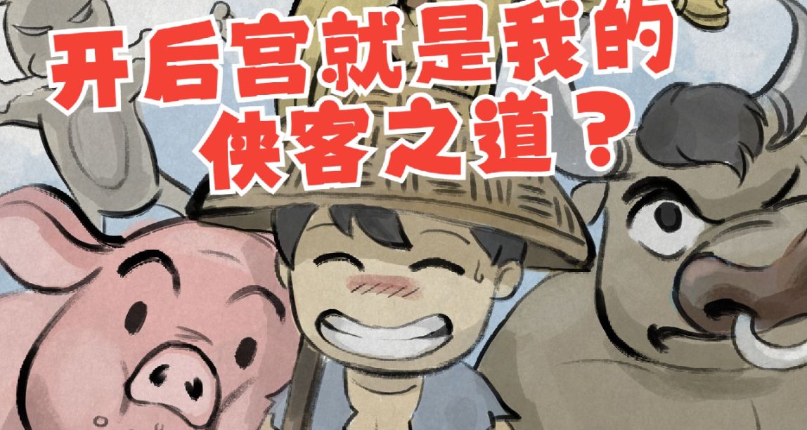 [游戏推荐]大侠立志传?送礼立志传?后宫立志传!