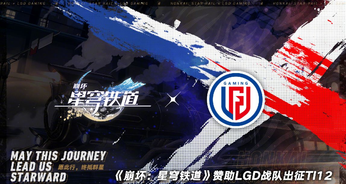 再赞助一个！《崩坏:星穹铁道》宣布赞助LGD出征Ti12