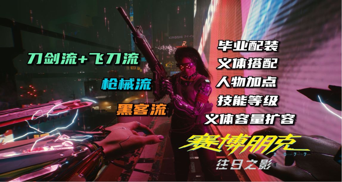 【攻略】《賽博朋克2077》2.0版刀劍流，槍械流，黑客流畢業配裝