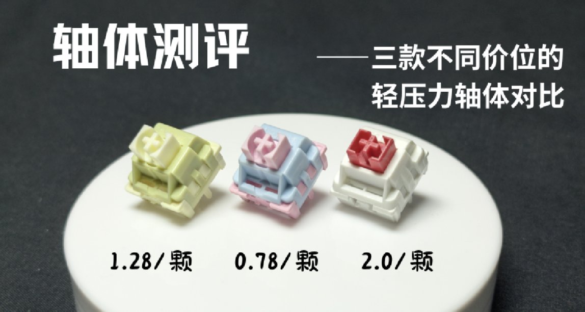 【軸體對比】對比三款不同價位軸體 6毛-2元的軸體究竟有什麼差別