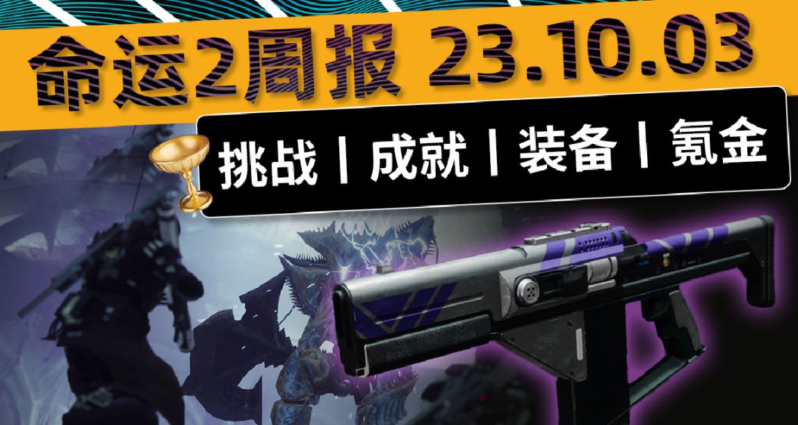 《命運2 週報 23/10/04》本週超多問題解答丨要知道的基本都在這