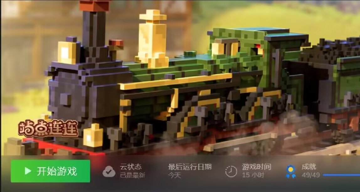 《站點連連》賽博鐵道工的退休生活