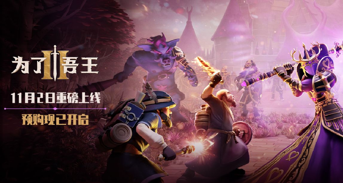 聯機肉鴿桌面RPG《爲了吾王II》11月3日推出 | Steam開啓預購！