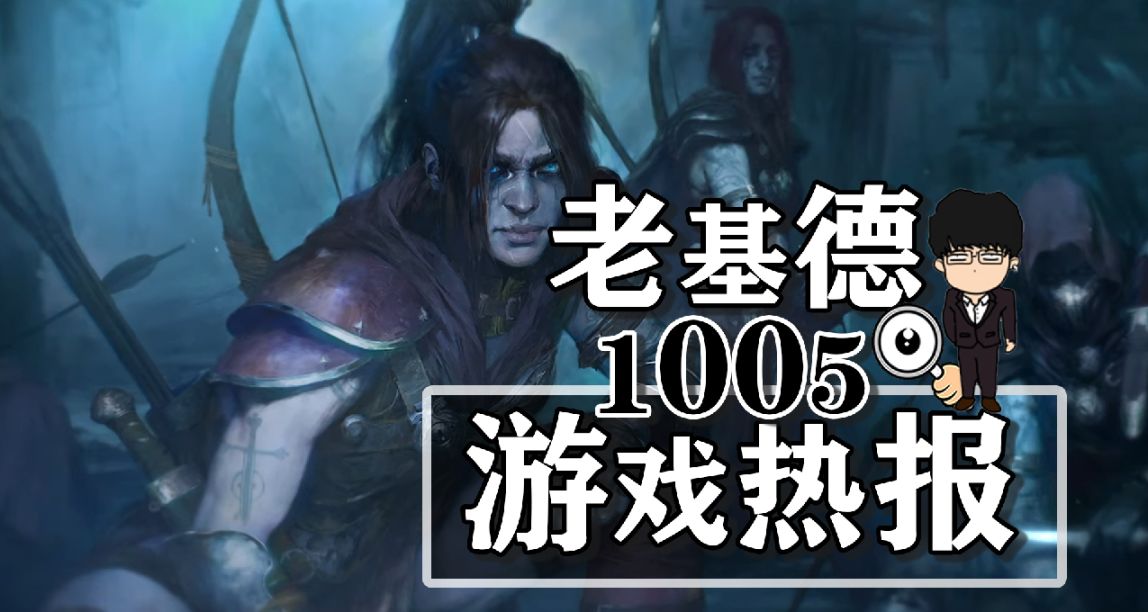 暗黑破壞神4上線Steam；多重人生實機預告；寂靜嶺：飛昇確認日期